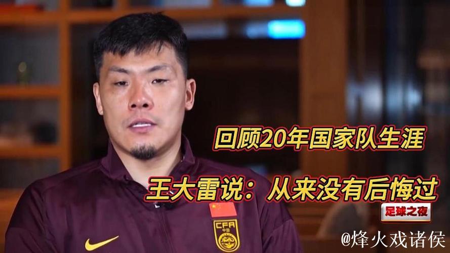 王大雷:20年的国家队生涯 一直没有成功过 王大雷:20年的国家队生涯 一直没有成功过