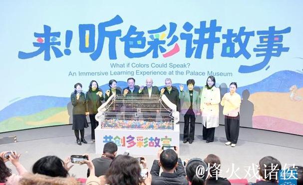 “来!听色彩讲故事”故宫教育体验展开幕 “来!听色彩讲故事”故宫教育体验展开幕